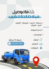  3 تنكر نقل وتوزيع المياه (مسقط -السيب)Delivery of drinking water. Price depends on distance 24 hours