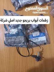  23 قطع  و اكسسوارات كيا بريجو جديد اصلي شركة