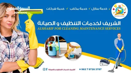  8 الشريف  لخدمات تنظيف  ودراي كلين