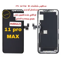  2 ‏مطلوب شاشة iPhone 11 promax مستعملة أو جديدة