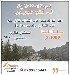  1 ارض للبيع طبربور على الشارع الرئيسي قرب اشارة طارق
