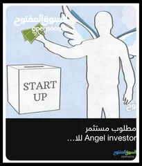  1 مطلوب مستثمر Angel investor للاستثمار في شركة ناشئة في قطاع التكنولوجيا و العقارات (Proptech)