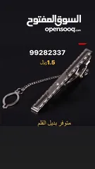  1 مشبك بديل قلم