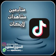  1 خدمات تيكتوك