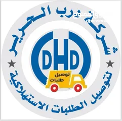  1 توصيل طلبات ( شركة درب الحرير DHD لتوصيل الطلبات الإستهلاكية  )