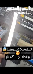  1 عصا اضاءة عالية الجودة مزودة بريموت للتحكم وفيها 3 اللوان للاضاءة