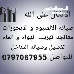  12 صيانة الالمنيوم و الابجورات صيانة المناخل صيانة شبابيك و ابواب ورشة الالمنيوم  الابجورات متنقلة