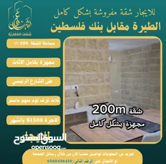  2 شقة مفروشة 200m #للايجار  بالطيرة مقابل بنك فلسطين الشارع الرئيسي