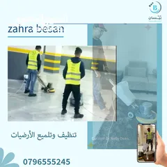  12 تتظيف تأسيسي تنظيف عام تنظيف آبار وخزانات المياه والمسابح تنظيف وتلميع الأرضيات