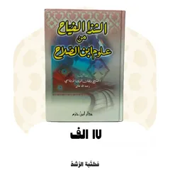  1 كتاب الشذا الفياح من علوم ابن الصلاح