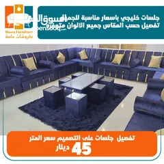  17 تفصيل جلسات خليجة 16 مقعد بسعر مناسب للجميع لاتتردد بل اتصال مفروشات ماسة