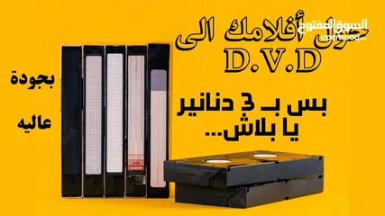  1 تحويل أفلام الفيديو والكاميرات الى DVD. بس 3 دنانير