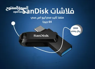  3 SanDisk فلاشات  اليمن  صنعاء فلاشات SanDisk    منفذ تايب سي /يو اس بي  الحجم  64 جيجا الجودة ن