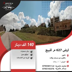  1 ارض 623 م للبيع في ناعور / بالقرب من مسجد بركات