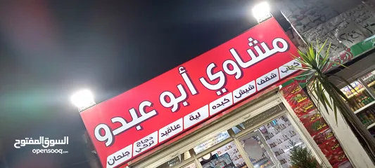  3 محل مشاوي خلو للبيع بكامل عدتو والبضاعة