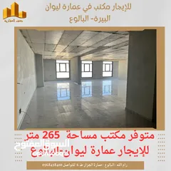  2 ‎#للايجار مكتب مساحته  265 متر في عمارة ليوان البيرة -البالوع .