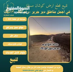  4 ‎قطع كوشان طابو في دير جرير موقع مميز يصلح لبناء فلل في أجمل مواقع قرية دير جرير