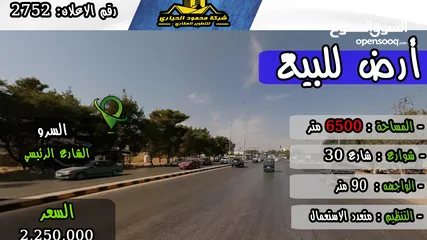  1 رقم الاعلان (2752) ارض استثمارية للبيع في منطقة السرو