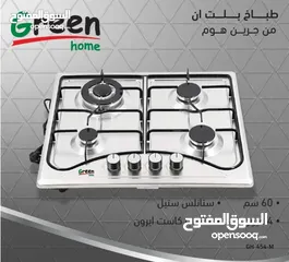  1 غاز غاطس 4 عيون جرين هوم  طباخ 4 عيون بلت إن  حرق اسعار