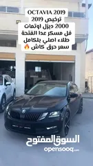  14 SKODA OCTAVIA 2019 صالون  اوتم2000 ديزل  فل مسكر إضافات عدا الفتحة  سعر مميز كاش  طلاء اصلي بلكامل