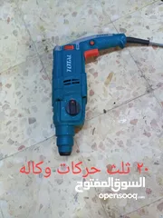  16 كلو ماركات عالفحص بسعر حرق بوش ماكتا ملواكي AEG HILTI ديولت بلاك اندكر ماركات عالميه كلو فحص