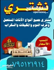  1 شراء اثاث مستعمل والمكيفات والعفش ولكركيب خردة وسكراب ونحاس ازرقاء ارصيفه حي ارشيد حي القادسية خرده