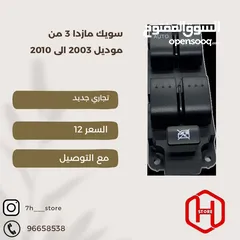  1 سويك مازدا 3 من موديل 2003 الى 2010 تجاري