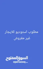  3 مطلوب استوديو للايجار غير مفروش