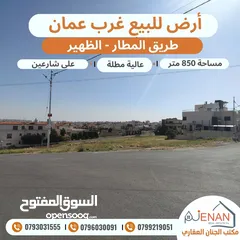  2 أرض مميزة للبيع طريق المطار حوض الظهير مساحة 850 متر على شارعين  تنظيم سكن ب خاص طابقين وروف