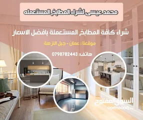  5 شراء المطابخ المستعمله با أسعار بما يرضي الله ورسوله للتواصل نصلكم أينما كنتم فرق فك خلال ساعه