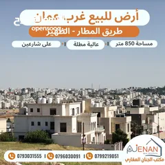  3 أرض مميزة للبيع طريق المطار حوض الظهير مساحة 850 متر على شارعين  تنظيم سكن ب خاص طابقين وروف