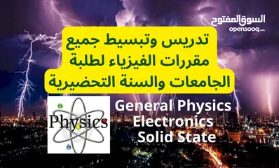  1 مراجعة وتبسيط جميع مقررات الفيزياء لطلبة الجامعات والسنه التحضيرية