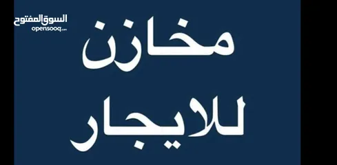  1 مخزن للإيجار – مساحة واسعة وموقع مميز