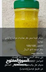  1 سمن بقري عماني