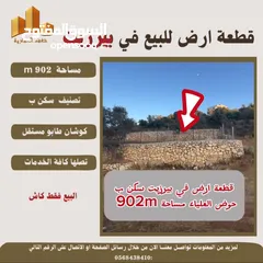  1 #للبيع قطعة #ارض في#بيرزيت مساحة 673 m حوض العلياء طابو مستقل تصلها كافة الخدمات سكن ب