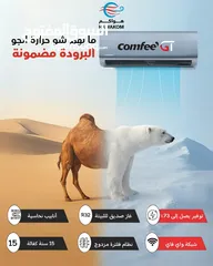  3 مكيف كومفي expert موديل 2025 1طن نسبة توفير كهرباء 73%شامل توصيل وتركيب مجانا