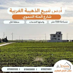  1 ارض مميزة للبيع  مساحة 500 متر الذهيبة الغربية حوض خربة الذهيبة الشمالية ضمن مشروع اسكان اكرم رمض