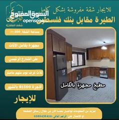  4 شقة مفروشة 200m #للايجار  بالطيرة مقابل بنك فلسطين الشارع الرئيسي