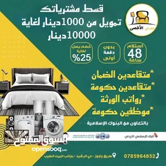  2 اقساط اقساط اقساط عفش بيت كامل بدون دفعة اولى  فترة سماح شهرين  كشف راتب أخر 3 شهور  هويه كفيل قرابة