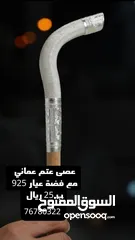  12 عصى عتم عماني مع فضة