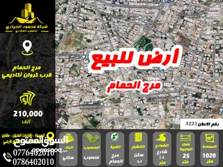  1 رقم الاعلان (3221) ارض سكنية للبيع في منطقة مرج الحمام
