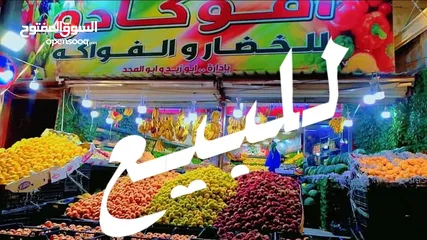  1 محل خضار للبيع