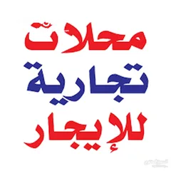  12 محلات ومخازن للإيجار ،شارع رئيسي ،موقع مميز، إمكانيات غير محدودة للتخزين ،تجارة،معارض،مكاتب
