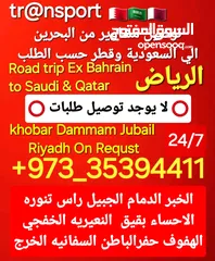  14 توصيل من البحرين الي  الخبرالدمام الجبيل الرياض  الكويت قطر الخفجي الاحساء النعيريه  مطار الدمام
