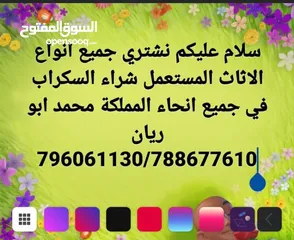  1 السلام عليكم نشتري جميع انواع الخردوات والسكراب نشتري الاثاث المستعمل خزانات مكيفات افضل الاسعار