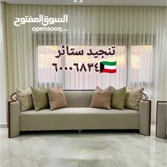  9 غرف جلوس ستاير تفصيل تنجيد كنب فك تركيب الستائر اثاث منزلي تنجيد مفروشات الكويت