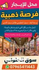  1 انا لا تفوت! محل تجاري للإيجار داخل سوق الحلواني مقابل سوق الندى – حركة زبائن كثيفة