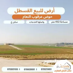  1 أرض مميزة للبيع طريق المطار / القسطل / عرقوب النعام مساحة 412 متر تنظيم سكن ج واصلها الخدمات