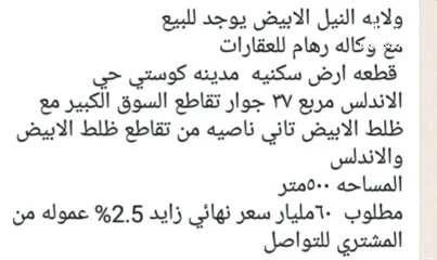  1 قطعة ارض سكنية في النيل الابيض