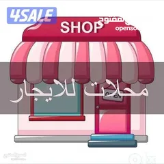  13 محلات ومخازن للإيجار ،شارع رئيسي ،موقع مميز، إمكانيات غير محدودة للتخزين ،تجارة،معارض،مكاتب